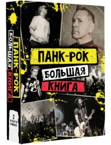 Панк-рок. Большая книга