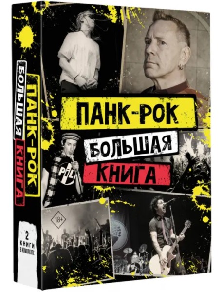 Панк-рок. Большая книга