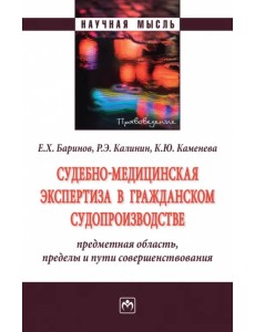 Судебно-медицинская экспертиза в гражданском судопроизводстве. Предметная область, пределы