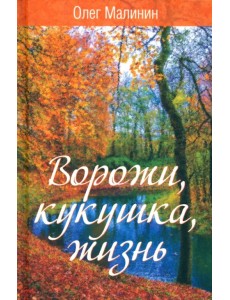 Ворожи, кукушка, жизнь