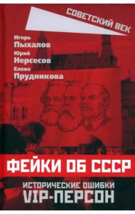 Фейки об СССР. Исторические ошибки VIP-персон