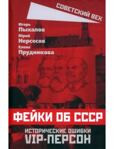 Фейки об СССР. Исторические ошибки VIP-персон