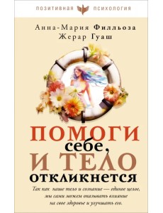 Помоги себе и тело откликнется