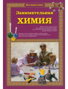 Занимательная химия