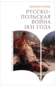 Русско-польская война 1831 года