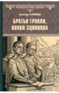 Братья Гракхи, внуки Сципиона