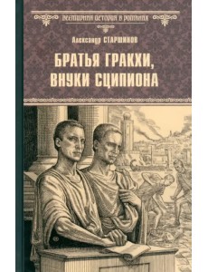 Братья Гракхи, внуки Сципиона