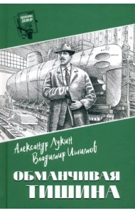 Обманчивая тишина