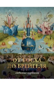 От Босха до Брегейля. Любимые картины