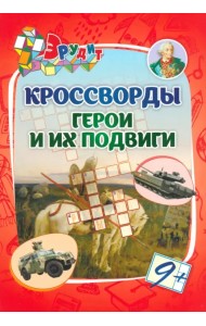 Эрудит. Кроссворды Герои и их подвиги. 9 лет