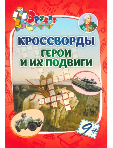 Эрудит. Кроссворды Герои и их подвиги. 9 лет