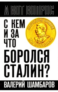 С кем и за что боролся Сталин?
