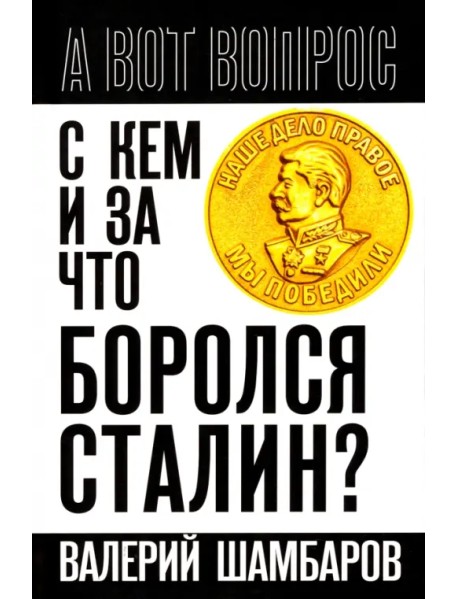 С кем и за что боролся Сталин?