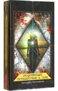 Исцеляющее путешествие к себе. 43 карты