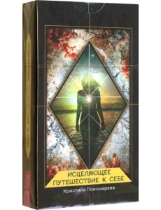 Исцеляющее путешествие к себе. 43 карты Исцеляющее путешествие к себе. 43 карты