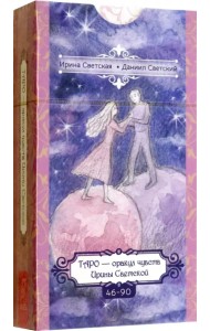 Таро — оракул чувств Ирины Светской, 45 карт