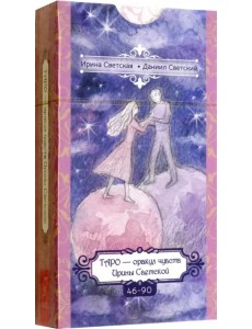 Таро — оракул чувств Ирины Светской, 45 карт Таро — оракул чувств Ирины Светской, 45 карт
