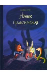 Ночные приключения