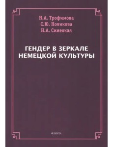 Гендер в зеркале немецкой культуры. Монография Гендер в зеркале немецкой культуры. Монография