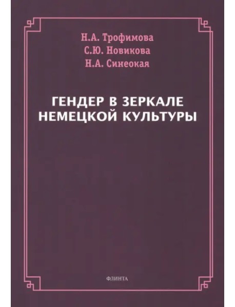 Гендер в зеркале немецкой культуры. Монография