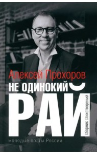 Не одинокий рай. Сборник стихотворений