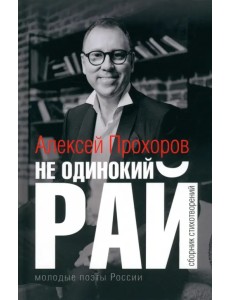 Не одинокий рай. Сборник стихотворений