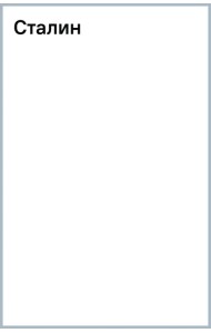 Сталин