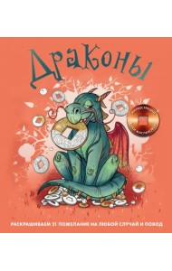 Драконы. Раскрашиваем 21 пожелание на любой случай и повод