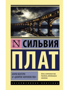 Мэри Вентура и "Девятое королевство" Мэри Вентура и "Девятое королевство"