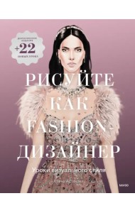Рисуйте как fashion-дизайнер. Уроки визуального стиля