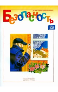 Безопасность. Рабочая тетрадь 1. ФГОС