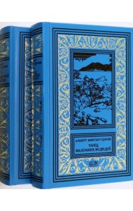 Танец маленьких медведей. Очень маленький земной шар. Комплект в двух томах
