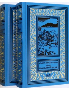 Танец маленьких медведей. Очень маленький земной шар. Комплект в двух томах Танец маленьких медведей. Очень маленький земной шар. Комплект в двух томах