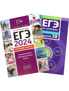 ЕГЭ 2024 на "отлично". Английский язык. Устная часть Задания 37,38. Комплект из 2-х книг ЕГЭ 2024 на "отлично". Английский язык. Устная часть Задания 37,38. Комплект из 2-х книг