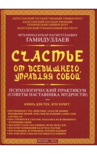 Счастье от Всевышнего, управляя собой