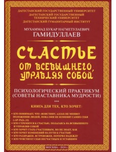 Счастье от Всевышнего, управляя собой Счастье от Всевышнего, управляя собой