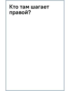Кто там шагает правой?