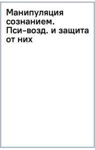 Манипуляция сознанием. Пси-воздействия и защита от них