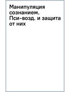 Манипуляция сознанием. Пси-воздействия и защита от них