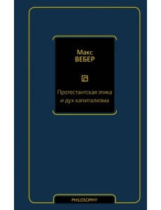 Протестантская этика и дух капитализма