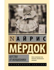 Бегство от волшебника Бегство от волшебника