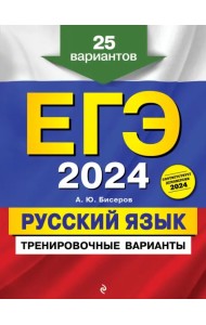 ЕГЭ-2024. Русский язык. Тренировочные варианты. 25 вариантов