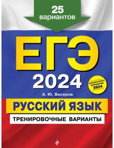 ЕГЭ-2024. Русский язык. Тренировочные варианты. 25 вариантов ЕГЭ-2024. Русский язык. Тренировочные варианты. 25 вариантов