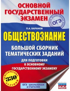 ОГЭ. Обществознание. Большой сборник тематических заданий ОГЭ. Обществознание. Большой сборник тематических заданий