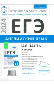 ЕГЭ 2024 Английский язык. Устная часть. Сборник тестов + Аудиприложение. Комплект из 2-х книг