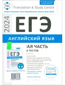 ЕГЭ 2024 Английский язык. Устная часть. Сборник тестов + Аудиприложение. Комплект из 2-х книг