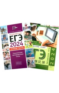 ЕГЭ 2024 Английский язык. Устная + Письменная речь. Задания 37,38. Комплект из 2-х книг