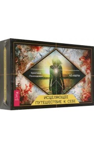 Исцеляющее путешествие к себе. 43 карты с брошюрой в подарочной коробке