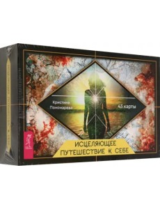 Исцеляющее путешествие к себе. 43 карты с брошюрой в подарочной коробке Исцеляющее путешествие к себе. 43 карты с брошюрой в подарочной коробке