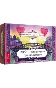 Таро — оракул чувств Ирины Светской. 91 карта с брошюрой в подарочной коробке